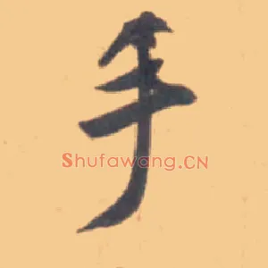 手