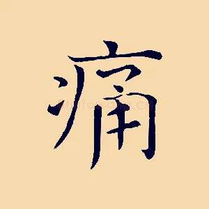 痛