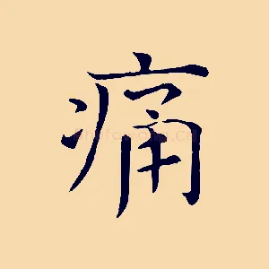 痛
