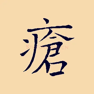 瘡