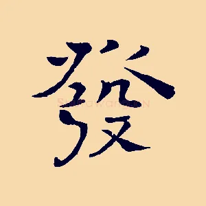 發