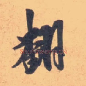 翻