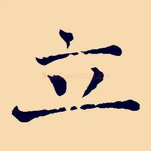 立