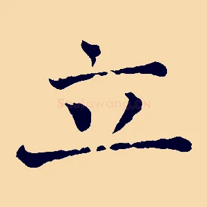 立