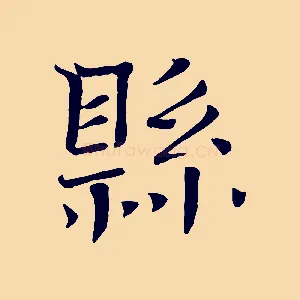 縣