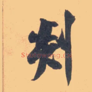 剡