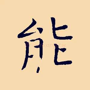 能