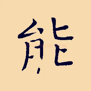 能