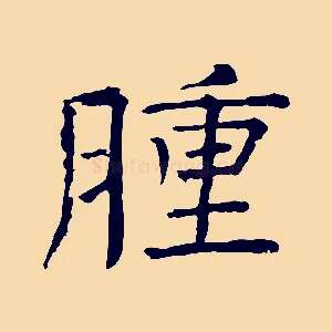 腫