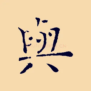 與