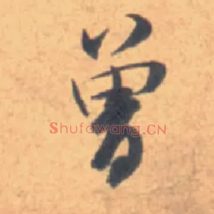 曾