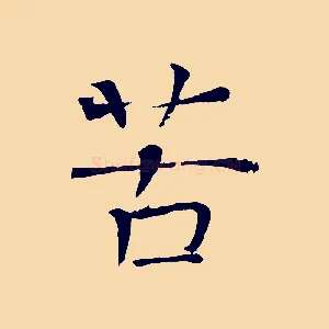 苦