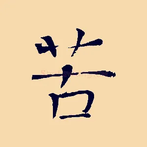 苦