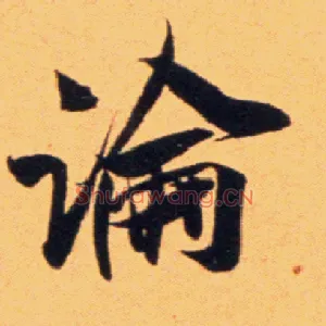 論