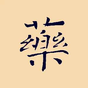 藥