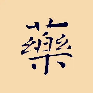 藥