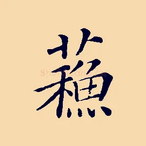 蘇