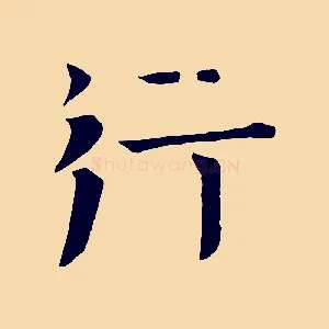 行