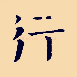 行