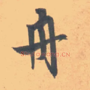 舟