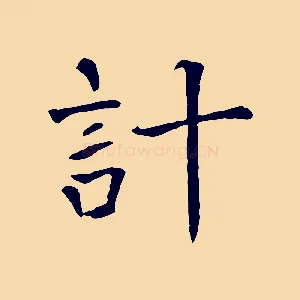 計