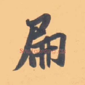 扁