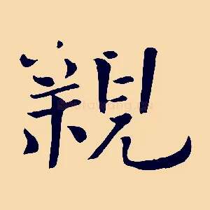 親