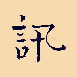 訊