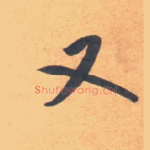又