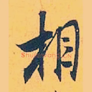 相