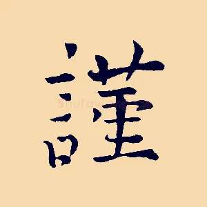 謹