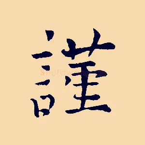 謹