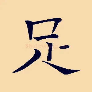 足