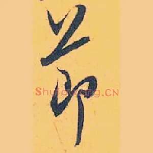 節