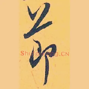 節