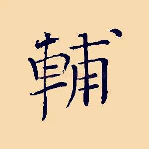 輔