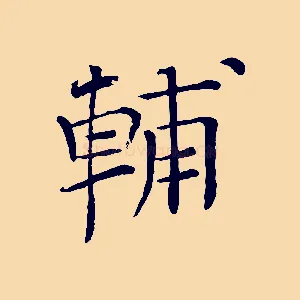 輔