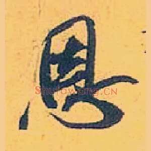 恩