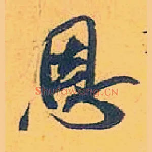 恩