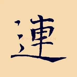 連