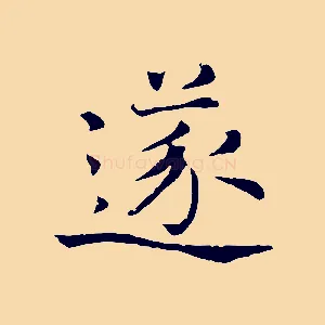 遂