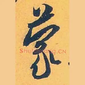 蒙