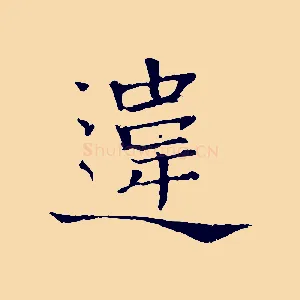 違
