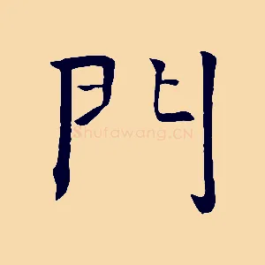 門