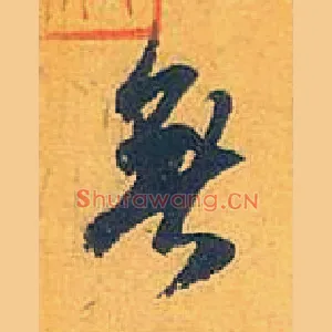 無