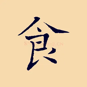 食