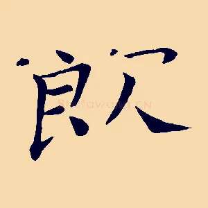 飲