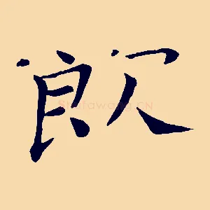 飲