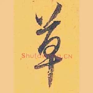 草