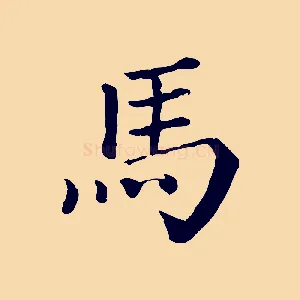 馬
